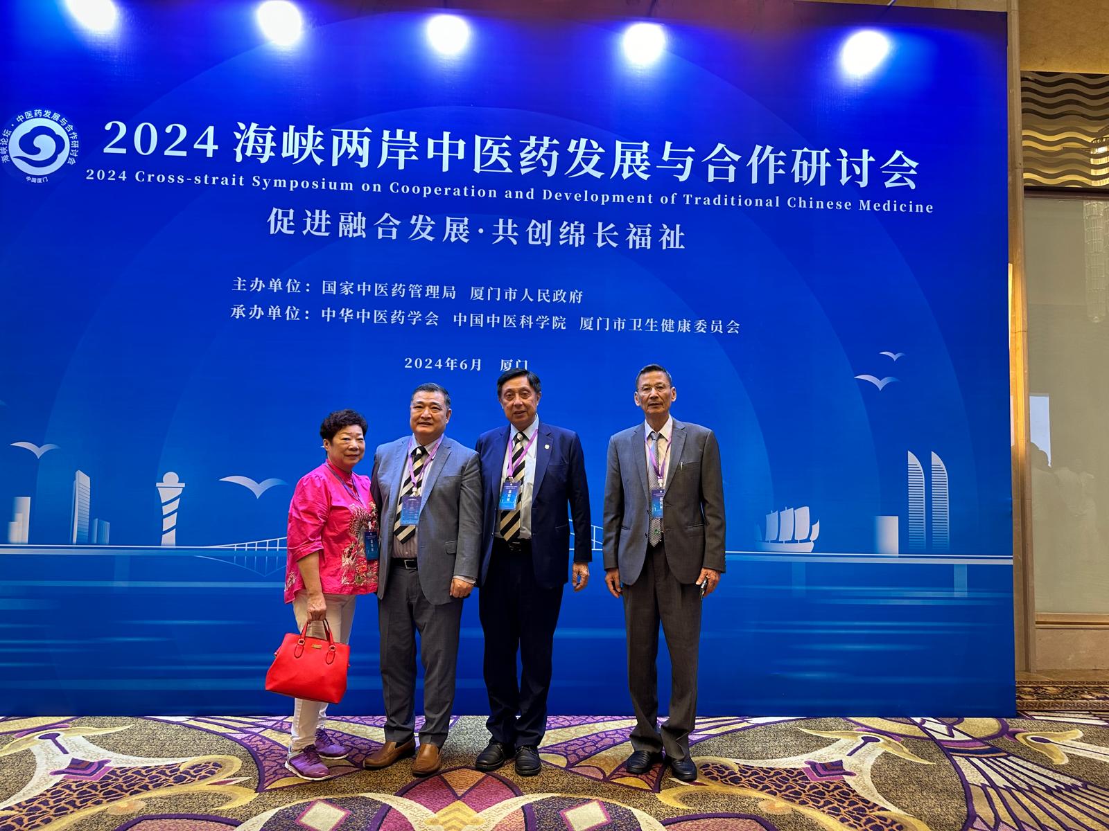 2024海峽兩岸中醫藥發與合作研討會